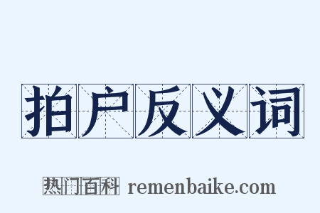 拍户反义词是什么意思的图片